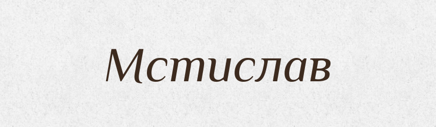 Мстислав — Рідні імена. Слов'янський іменослов