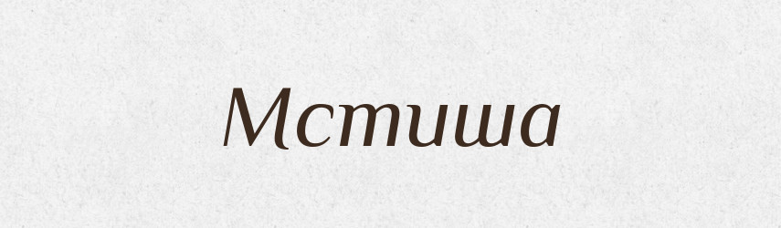 Мстиша — Рідні імена. Слов'янський іменослов