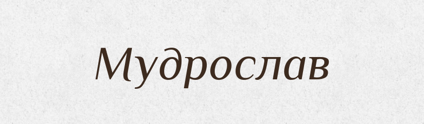 Мудрослав — Рідні імена. Слов'янський іменослов