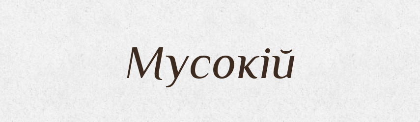 Мусокій — Рідні імена. Слов'янський іменослов