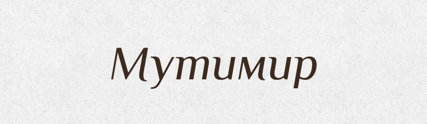Мутимир — Рідні імена. Слов'янський іменослов