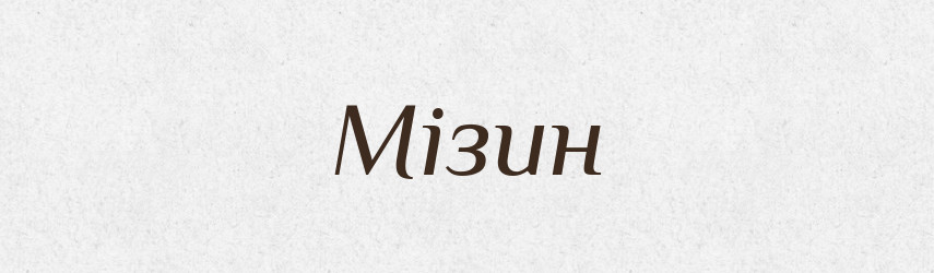 Мізин — Рідні імена. Слов'янський іменослов