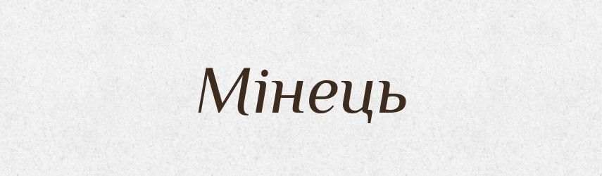 Мінець — Рідні імена. Слов'янський іменослов