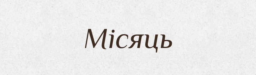 Місяць — Рідні імена. Слов'янський іменослов