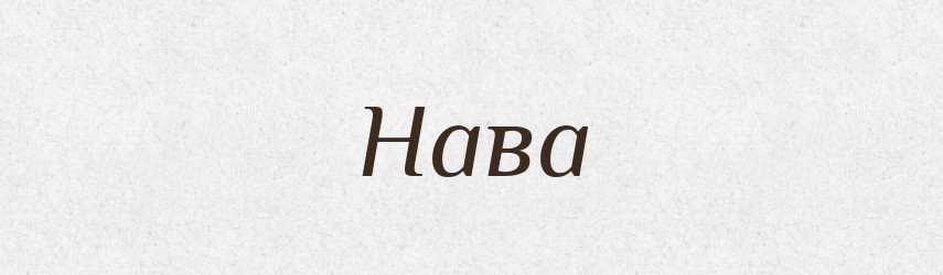Нава — Рідні імена. Слов'янський іменослов