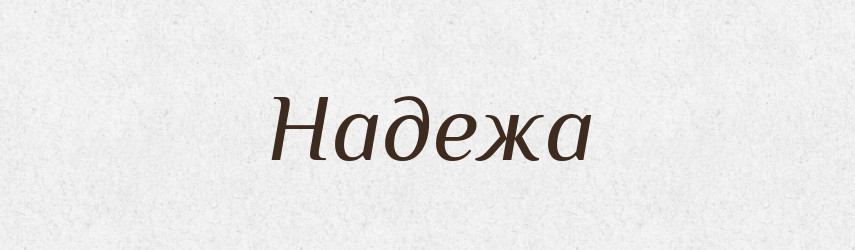 Надежа — Рідні імена. Слов'янський іменослов