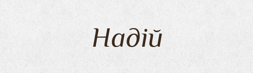 Надій — Рідні імена. Слов'янський іменослов