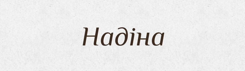 Надіна — Рідні імена. Слов'янський іменослов