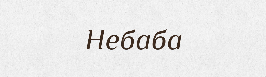 Небаба — Рідні імена. Слов'янський іменослов