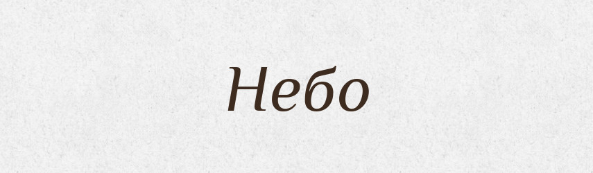 Небо — Рідні імена. Слов'янський іменослов