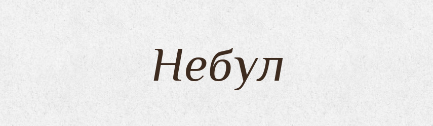 Небул — Рідні імена. Слов'янський іменослов
