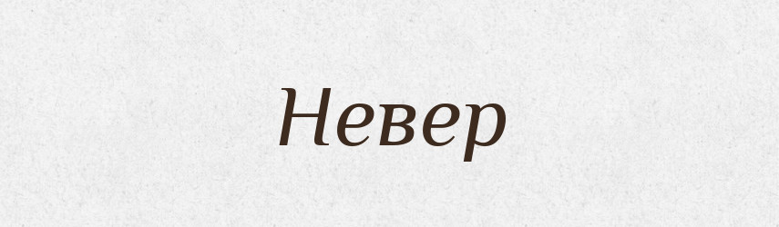 Невер — Рідні імена. Слов'янський іменослов