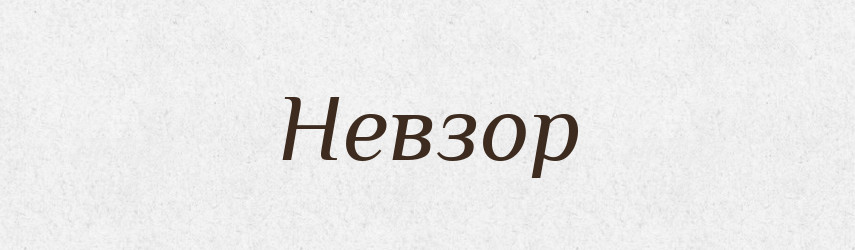 Невзор — Рідні імена. Слов'янський іменослов