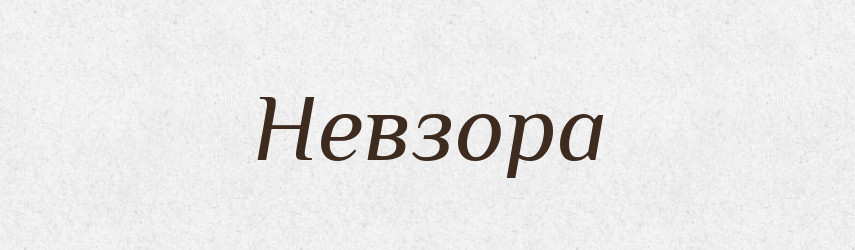Невзора — Рідні імена. Слов'янський іменослов