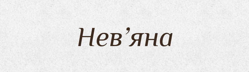 Нев’яна — Рідні імена. Слов'янський іменослов