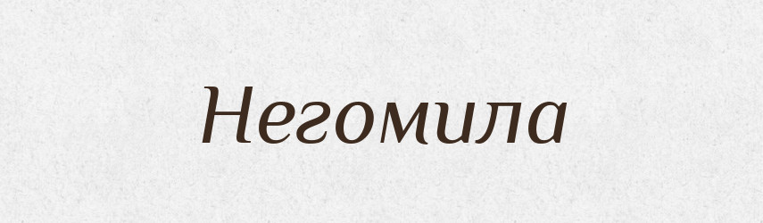 Негомила — Рідні імена. Слов'янський іменослов