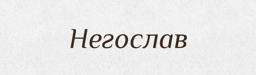 Негослав — Рідні імена. Слов'янський іменослов