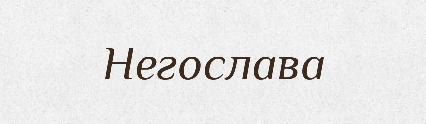 Негослава — Рідні імена. Слов'янський іменослов
