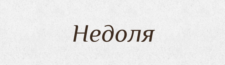 Недоля — Рідні імена. Слов'янський іменослов