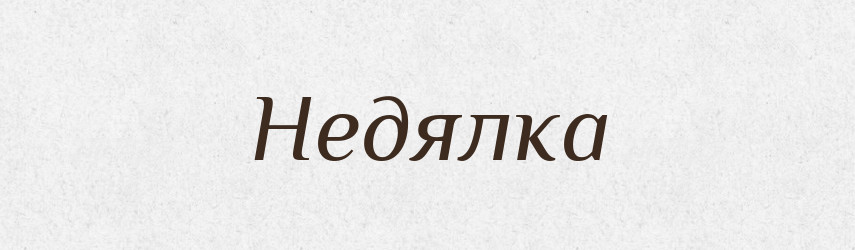 Недялка — Рідні імена. Слов'янський іменослов