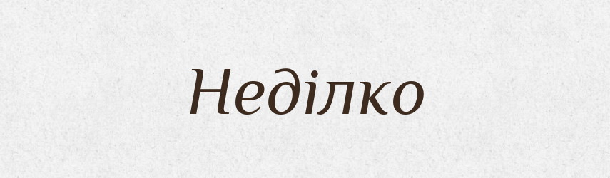 Неділко — Рідні імена. Слов'янський іменослов