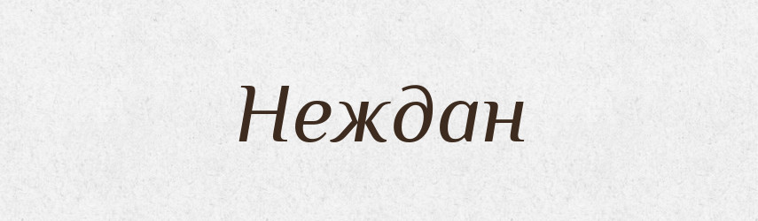 Неждан — Рідні імена. Слов'янський іменослов