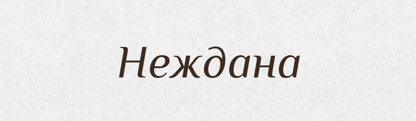 Неждана — Рідні імена. Слов'янський іменослов