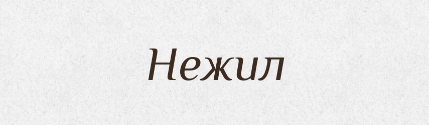 Нежил — Рідні імена. Слов'янський іменослов