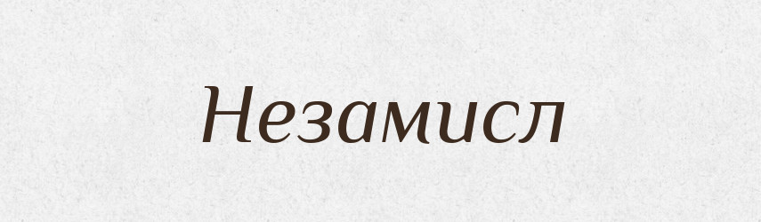 Незамисл — Рідні імена. Слов'янський іменослов