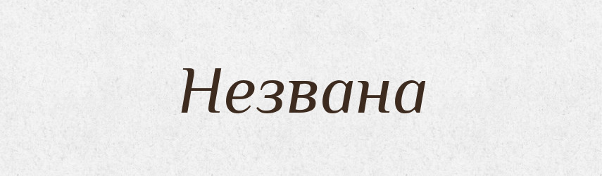 Незвана — Рідні імена. Слов'янський іменослов