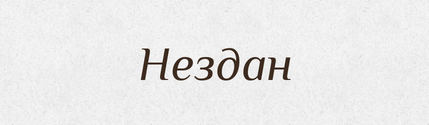 Нездан — Рідні імена. Слов'янський іменослов