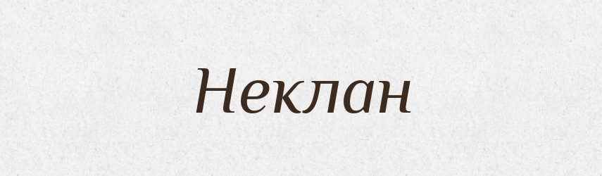 Неклан — Рідні імена. Слов'янський іменослов