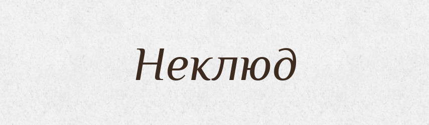 Неклюд — Рідні імена. Слов'янський іменослов