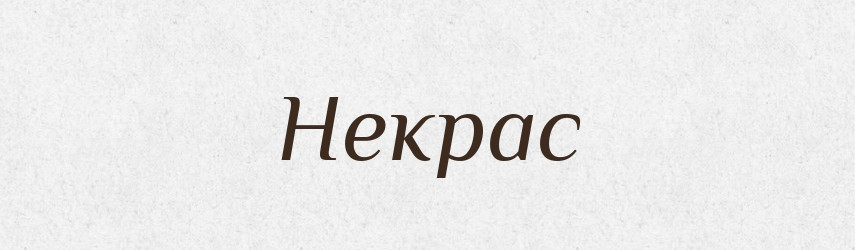 Некрас — Рідні імена. Слов'янський іменослов