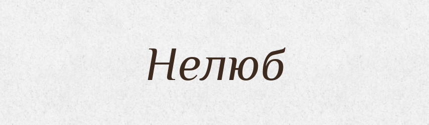 Нелюб — Рідні імена. Слов'янський іменослов