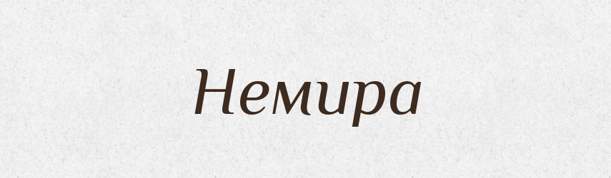 Немира — Рідні імена. Слов'янський іменослов