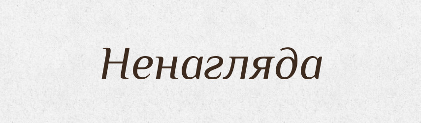 Ненагляда — Рідні імена. Слов'янський іменослов