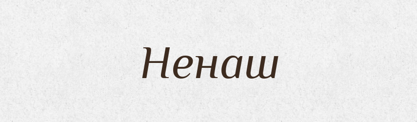 Ненаш — Рідні імена. Слов'янський іменослов
