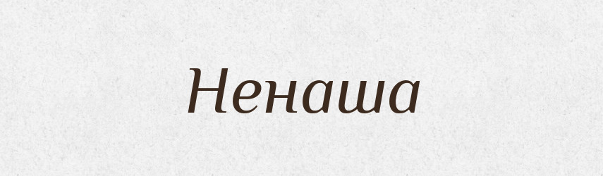 Ненаша — Рідні імена. Слов'янський іменослов