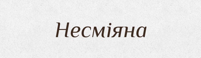 Несміяна — Рідні імена. Слов'янський іменослов