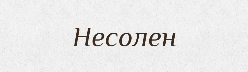 Несолен — Рідні імена. Слов'янський іменослов