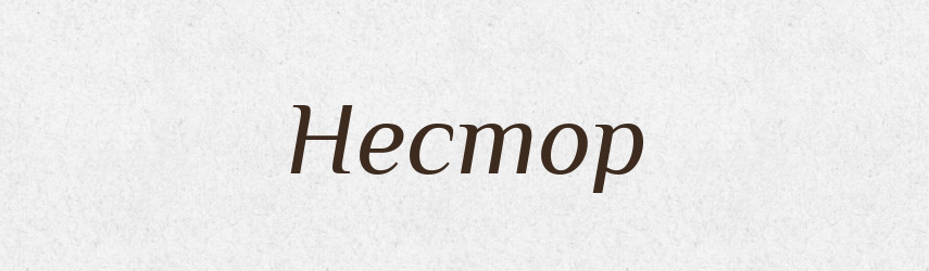 Нестор — Рідні імена. Слов'янський іменослов