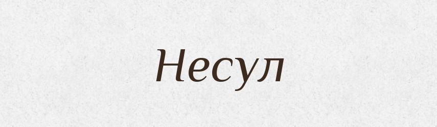 Несул — Рідні імена. Слов'янський іменослов