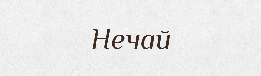 Нечай — Рідні імена. Слов'янський іменослов