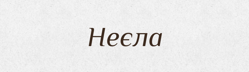 Неєла — Рідні імена. Слов'янський іменослов