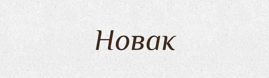 Новак — Рідні імена. Слов'янський іменослов
