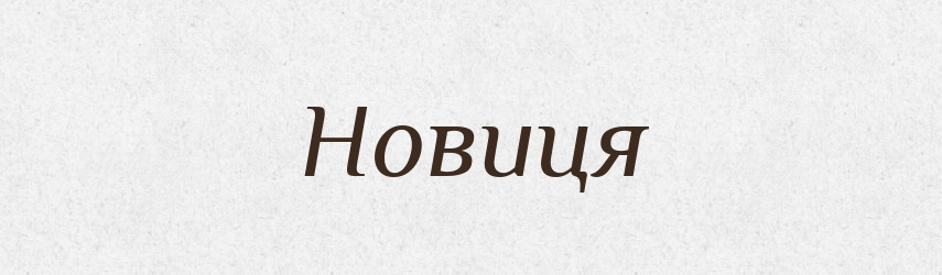 Новиця — Рідні імена. Слов'янський іменослов