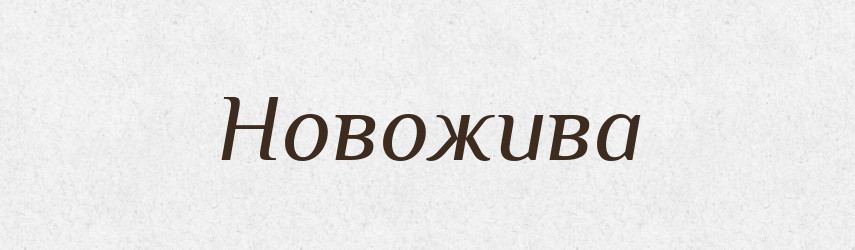 Новожива — Рідні імена. Слов'янський іменослов