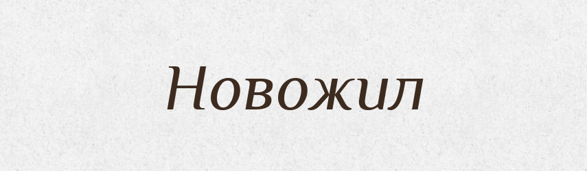 Новожил — Рідні імена. Слов'янський іменослов
