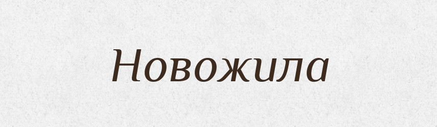Новожила — Рідні імена. Слов'янський іменослов